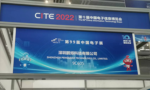 第十届中国电子信息博览会 （CITE 2022)