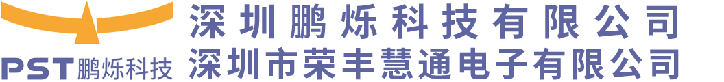 深圳鹏烁科技有限公司